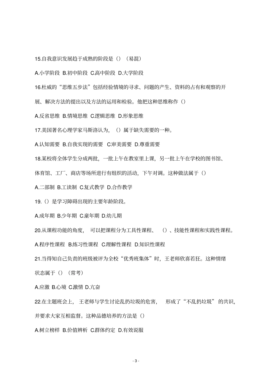 2020教师招聘考试真题：天津南开区教育综合_第3页