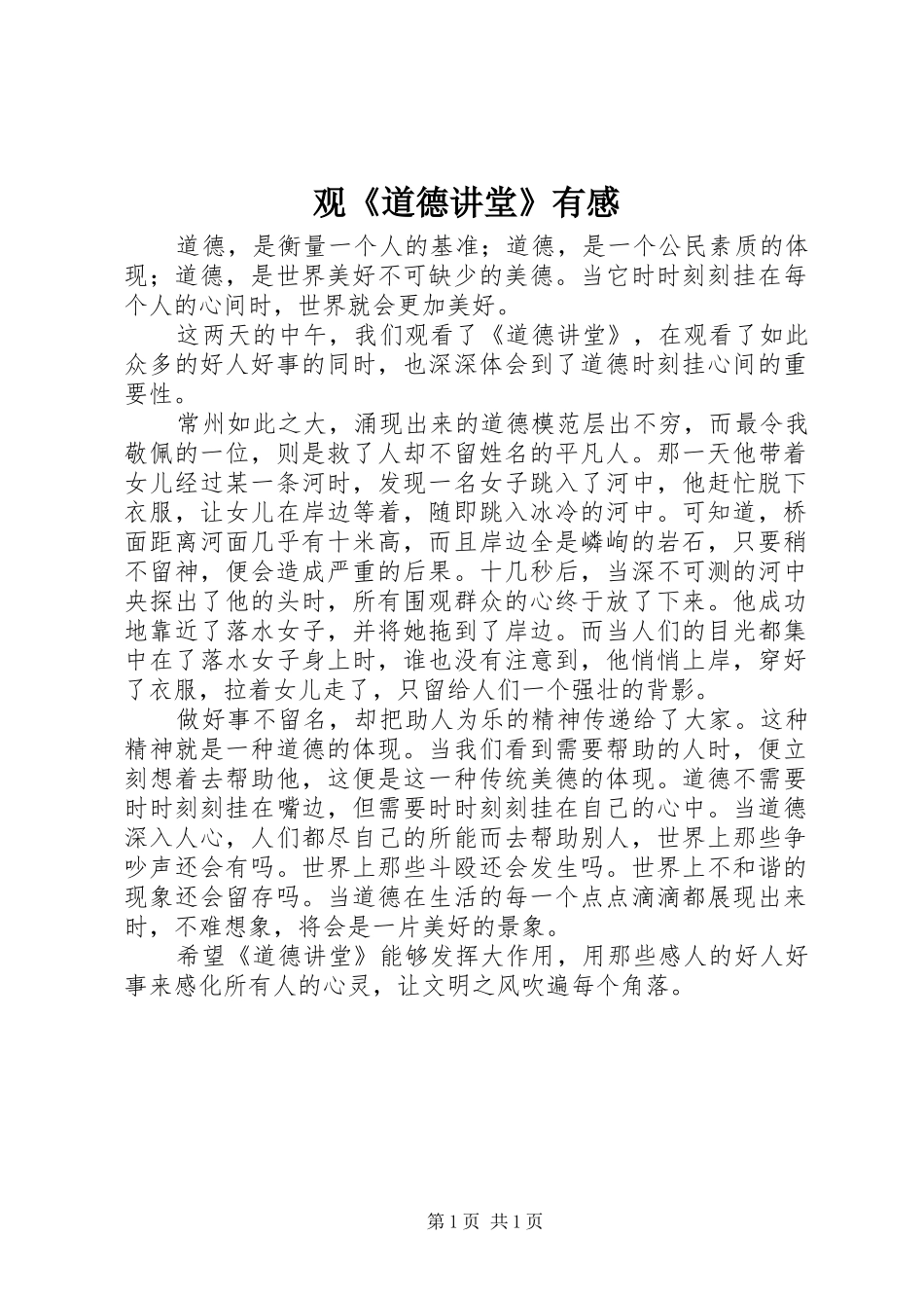 观《道德讲堂》有感 _第1页