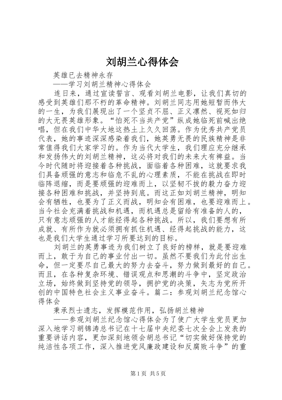 刘胡兰心得体会 _第1页