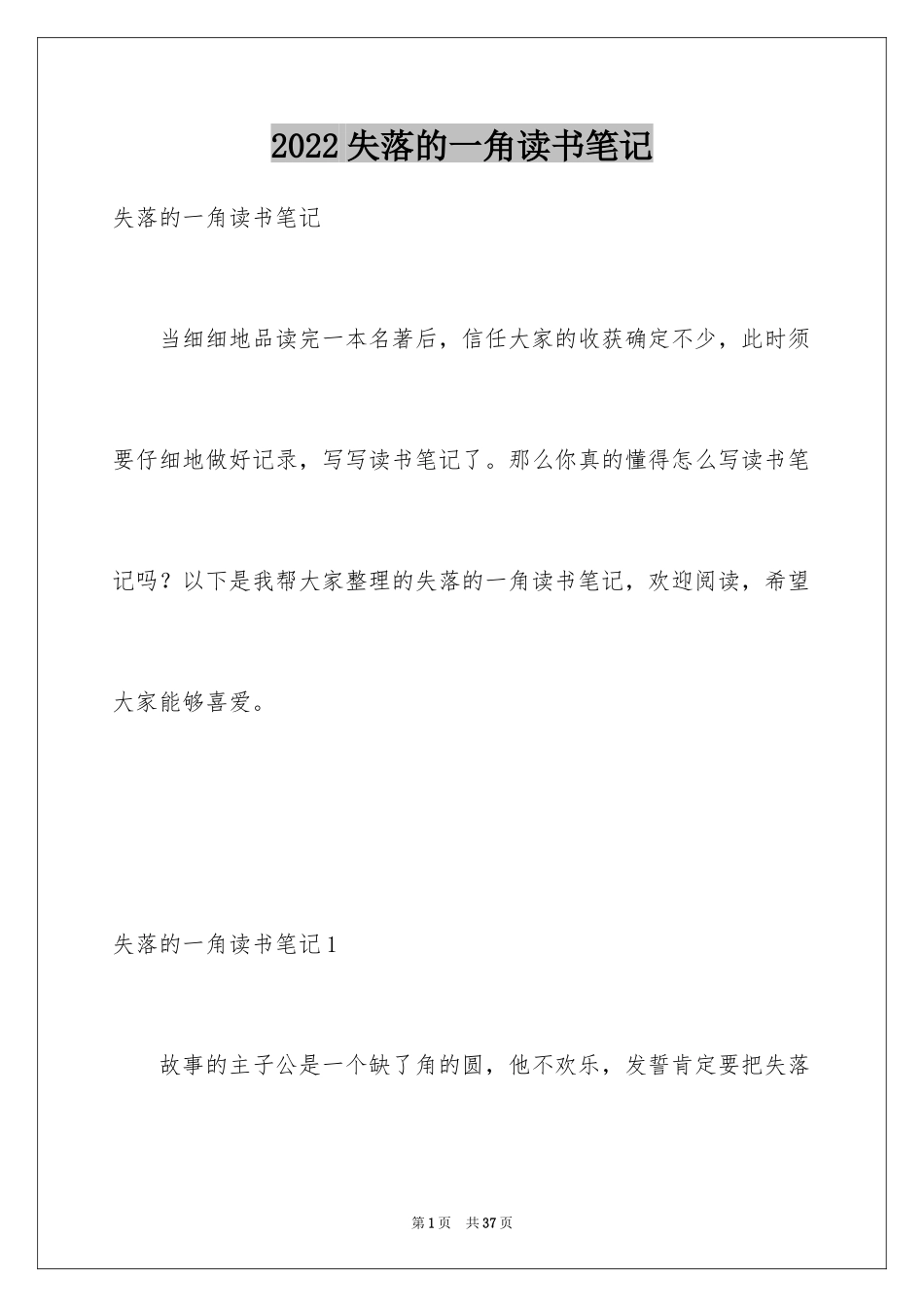 2024失落的一角读书笔记_第1页