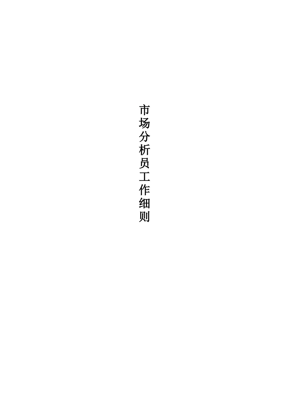 市场分析员的工作分析_第1页