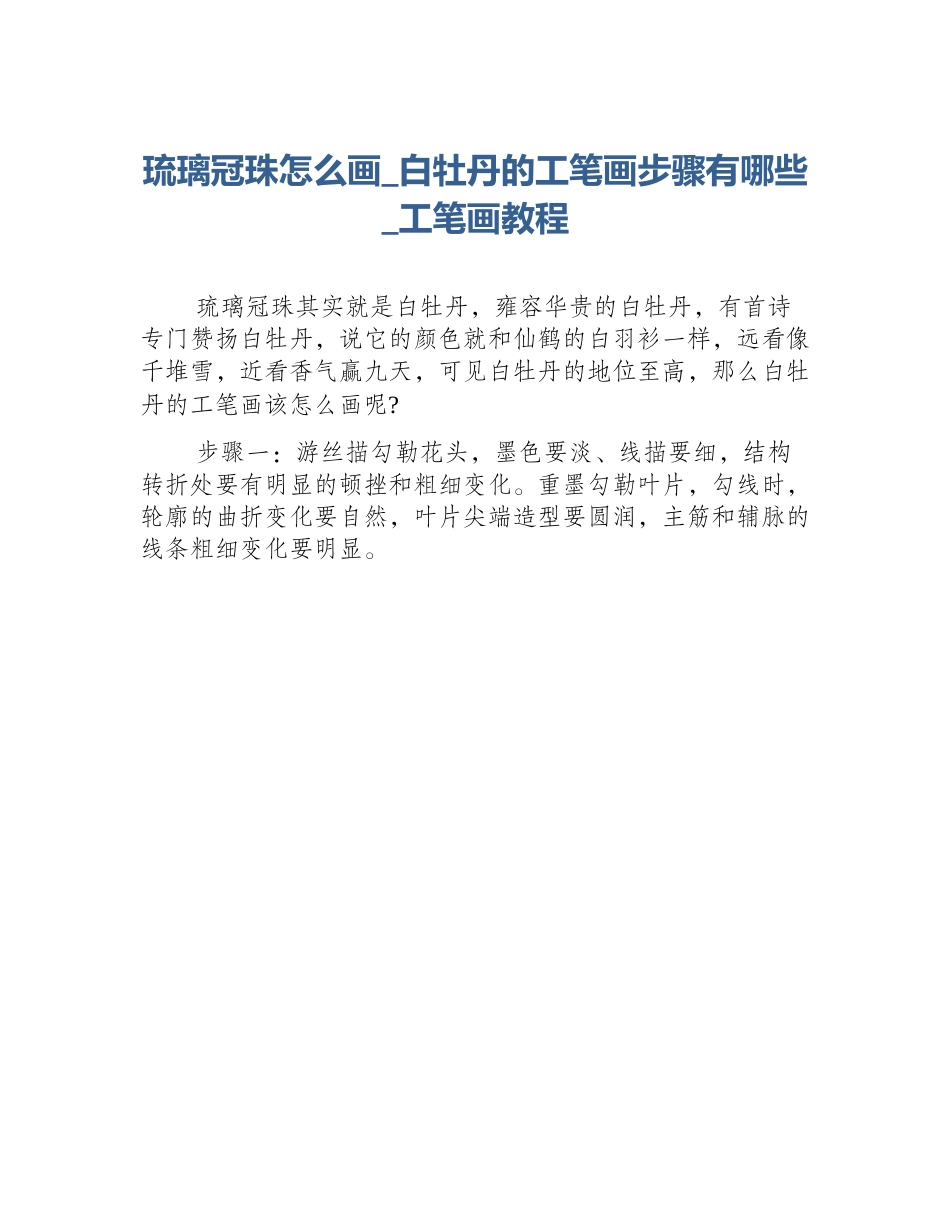 琉璃冠珠怎么画_白牡丹的工笔画步骤有哪些_工笔画教程_第1页