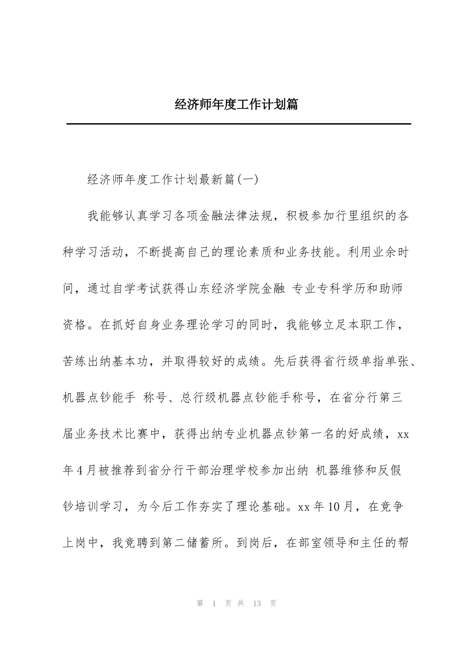 经济师年度工作计划篇_第1页