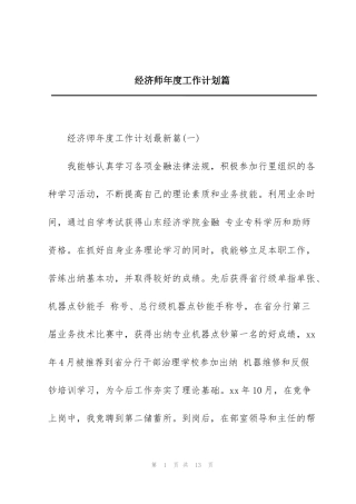 经济师年度工作计划篇