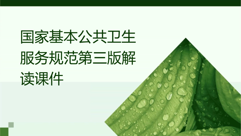 国家基本公共卫生服务规范第三版解读课件_第1页