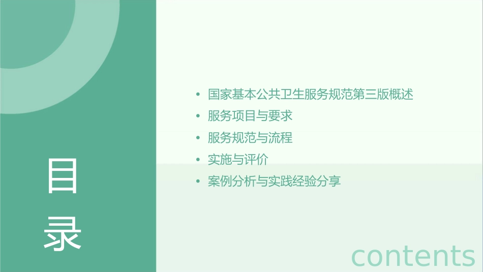 国家基本公共卫生服务规范第三版解读课件_第2页