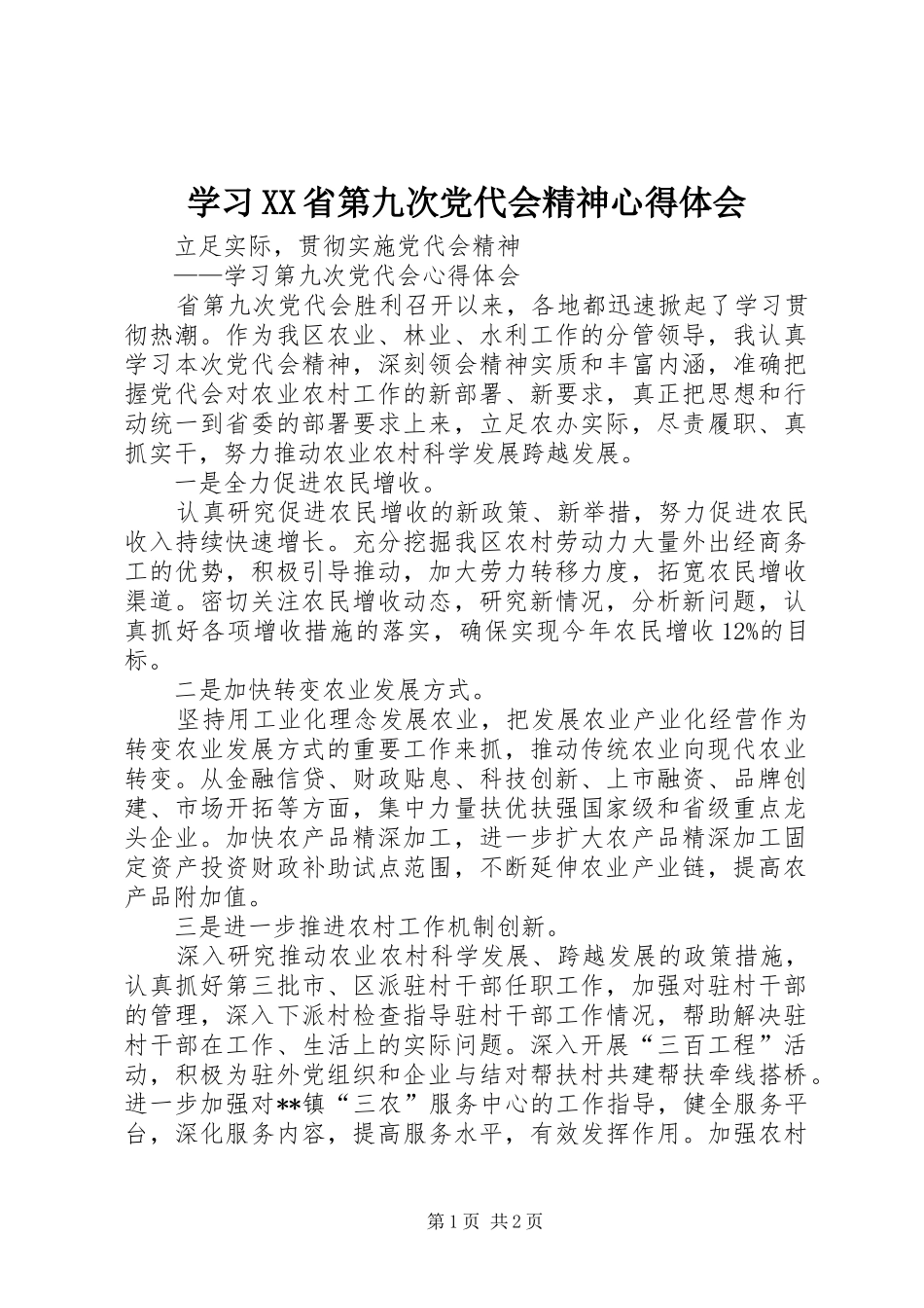 学习XX省第九次党代会精神心得体会 _第1页