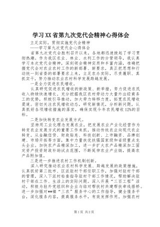 学习XX省第九次党代会精神心得体会 