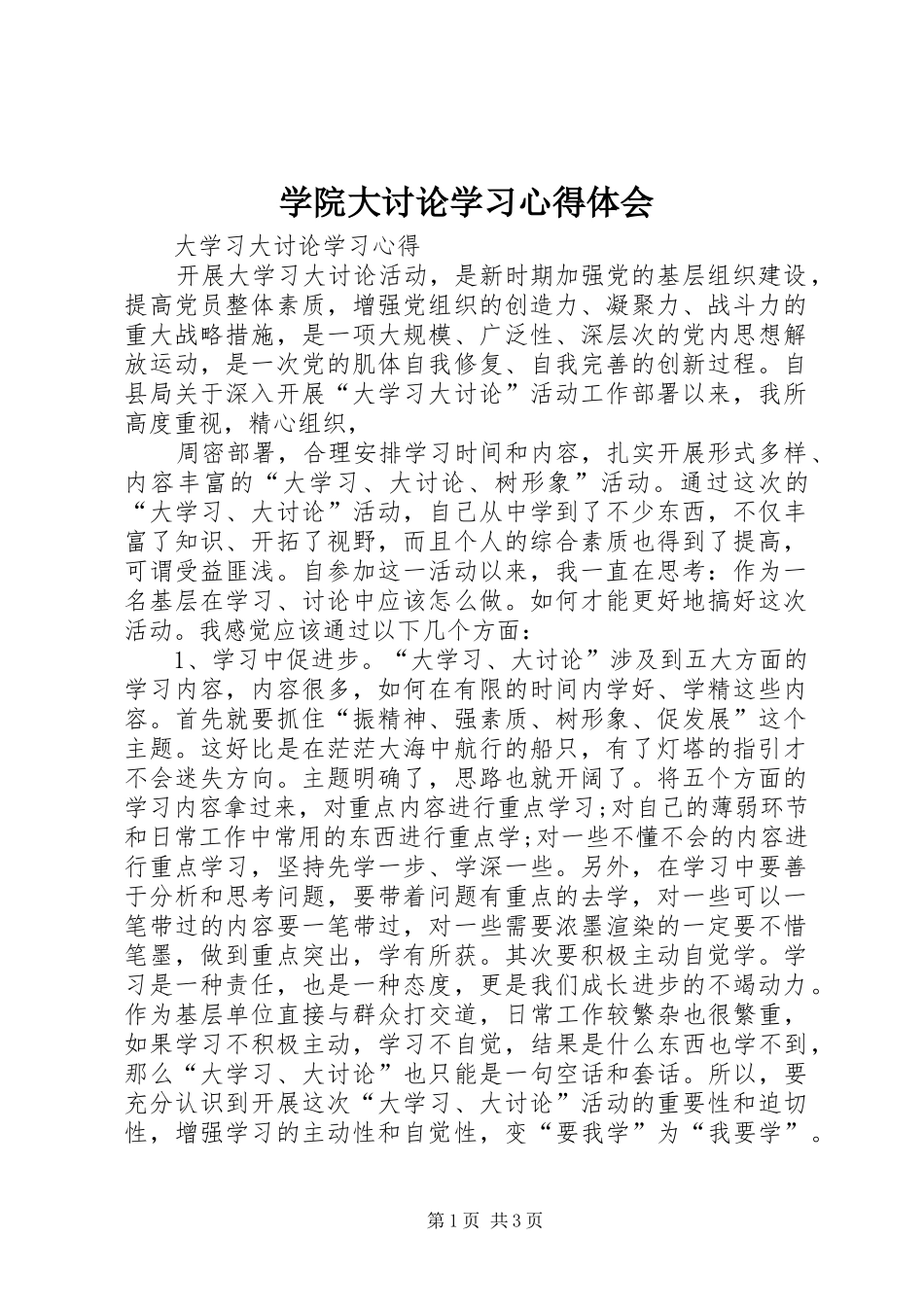 学院大讨论学习心得体会 _第1页
