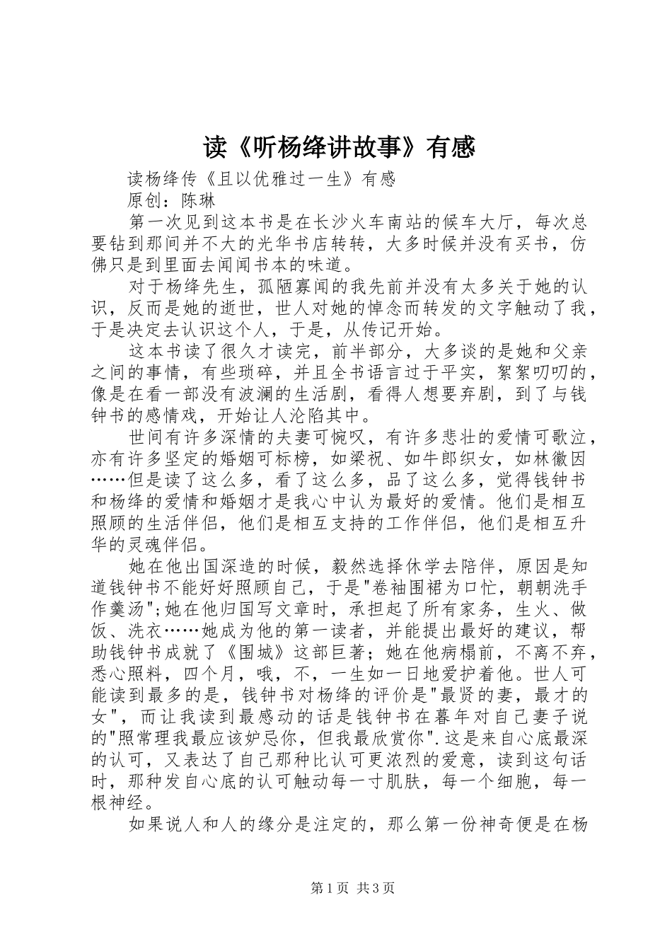 读《听杨绛讲故事》有感 _第1页