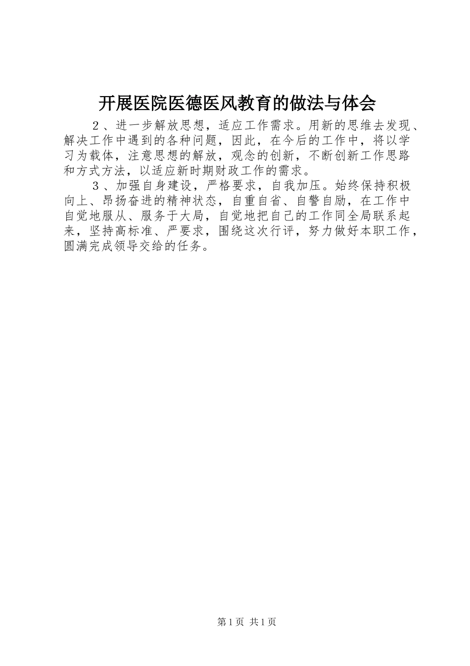 开展医院医德医风教育的做法与体会 _第1页
