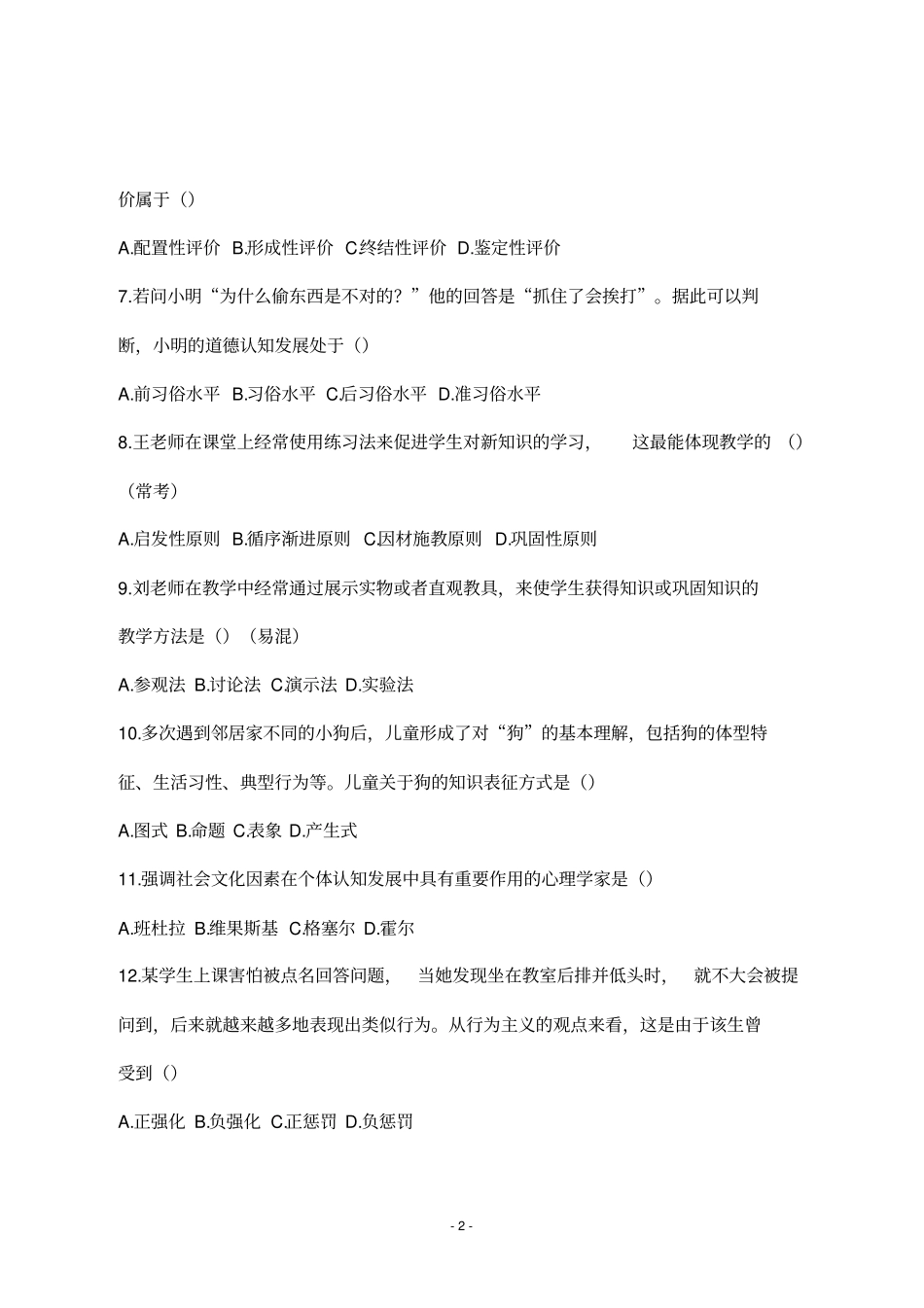 2020教师招聘考试真题：天津武清区教育综合_第2页