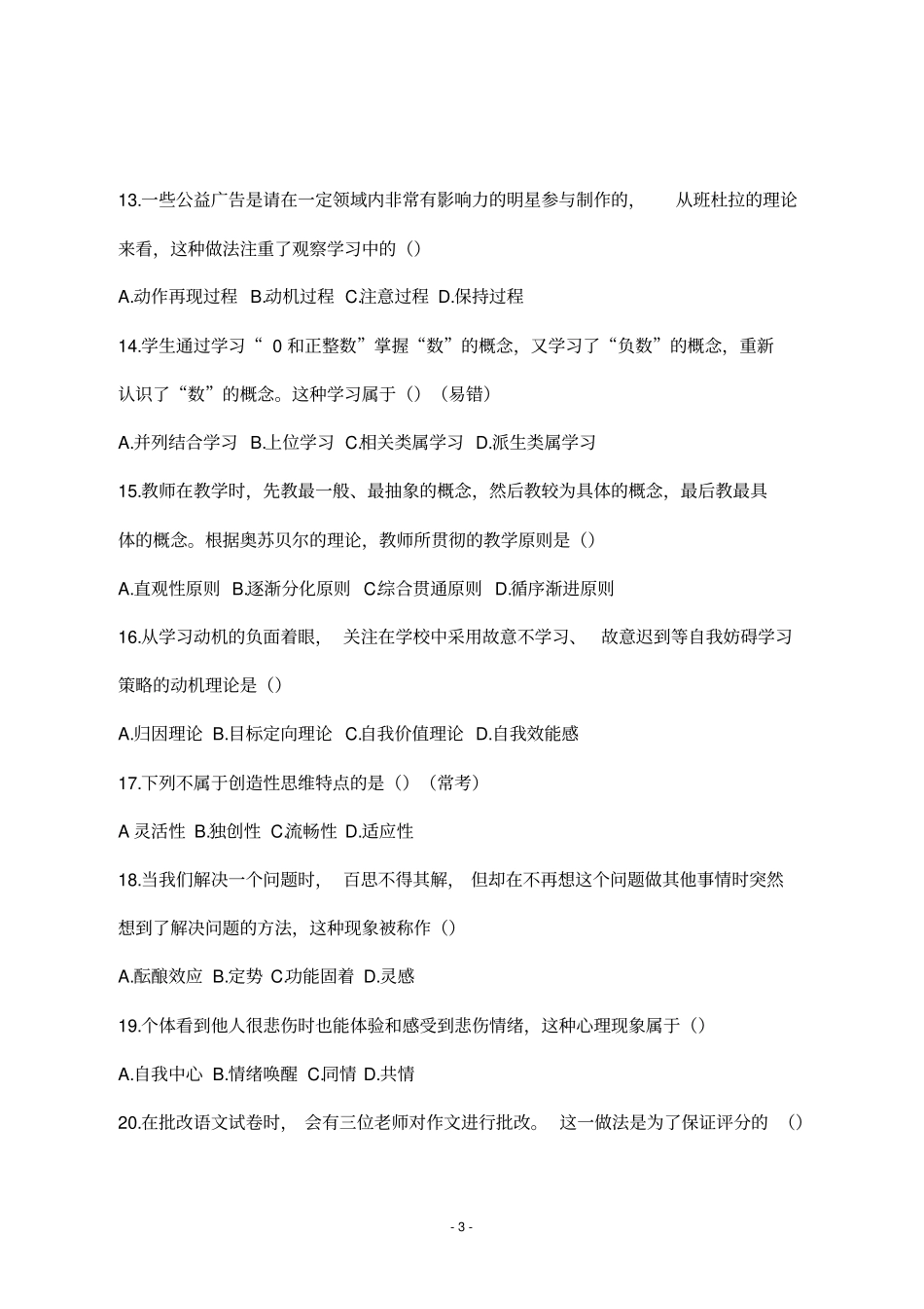 2020教师招聘考试真题：天津武清区教育综合_第3页