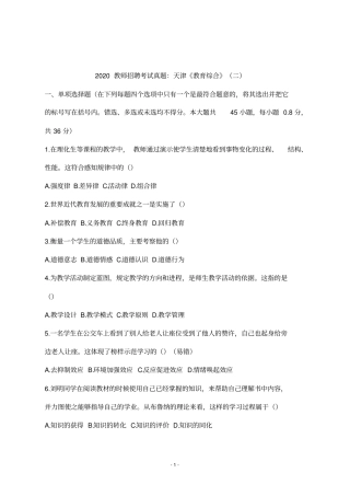2020教师招聘考试真题：天津教育综合二
