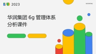 华润集团6G管理体系分析课件