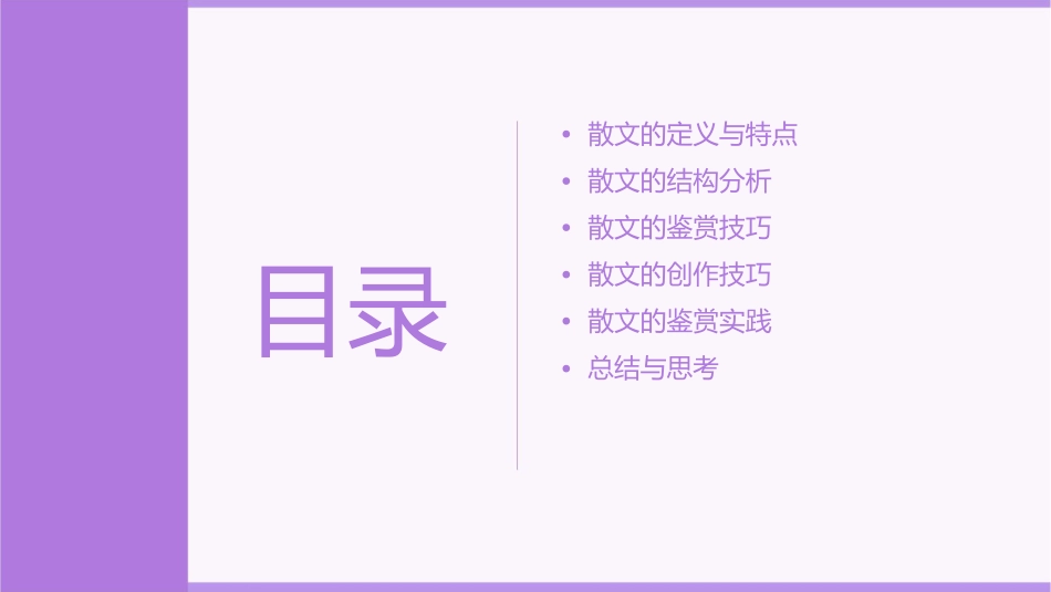 分析散文结构鉴赏技巧课件_第2页