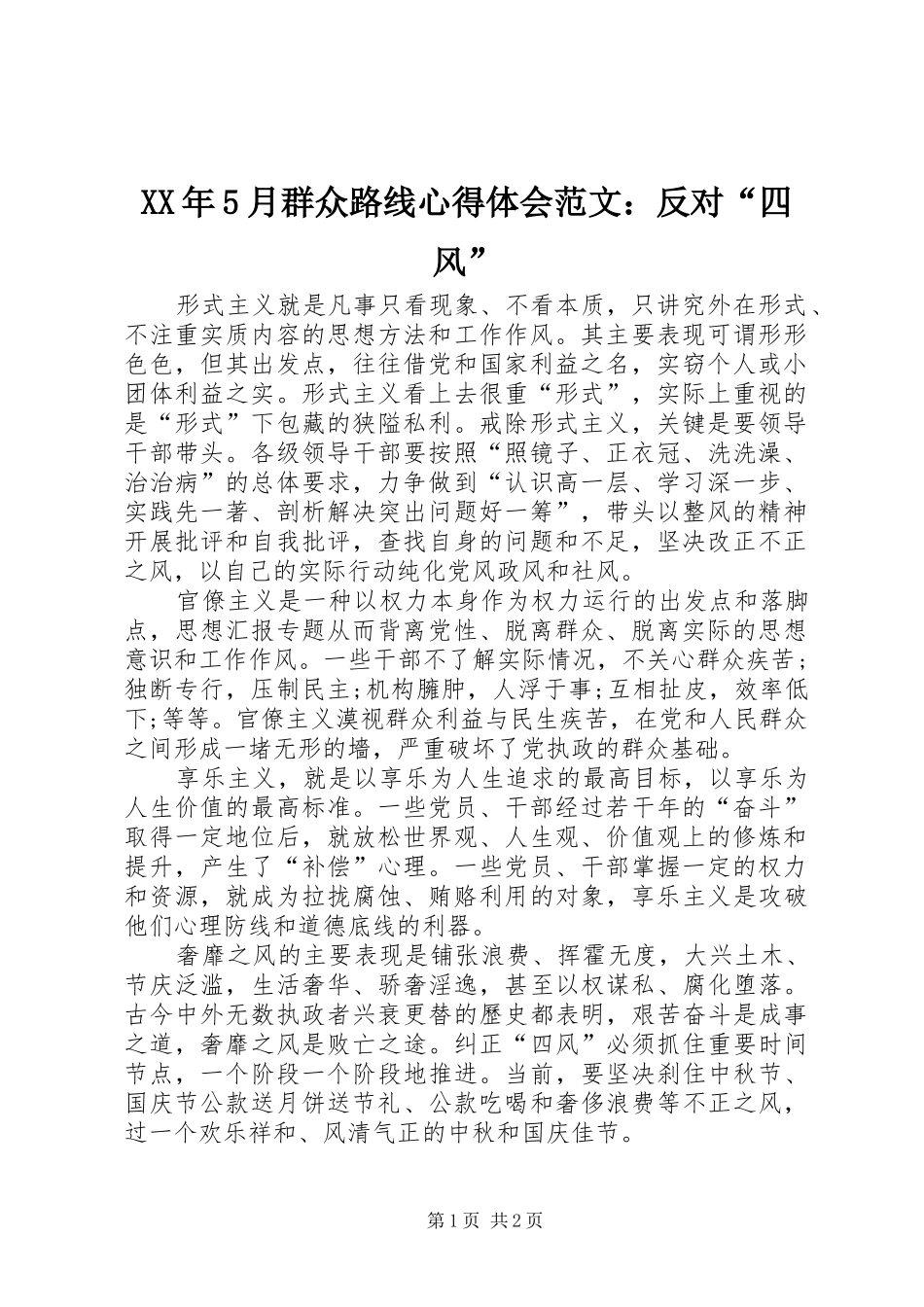 XX年5月群众路线心得体会范文：反对“四风”_第1页
