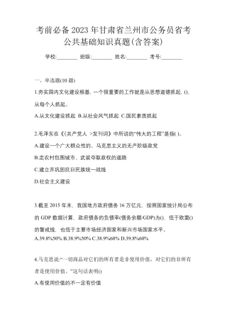 考前必备2023年甘肃省兰州市公务员省考公共基础知识真题(含答案)