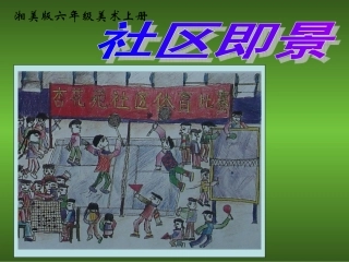 (湘美版)六年级美术上册课件_社区即景