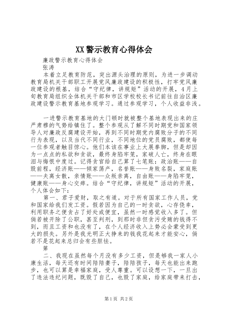 XX警示教育心得体会 _第1页