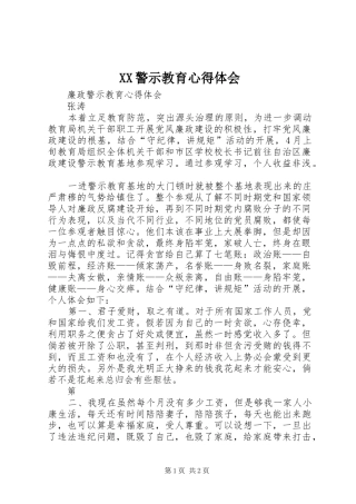 XX警示教育心得体会 