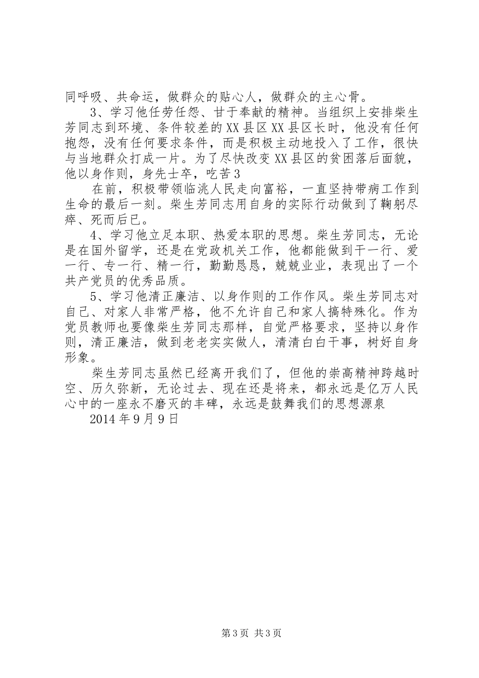 柴生芳同志先进事迹学习心得 _第3页