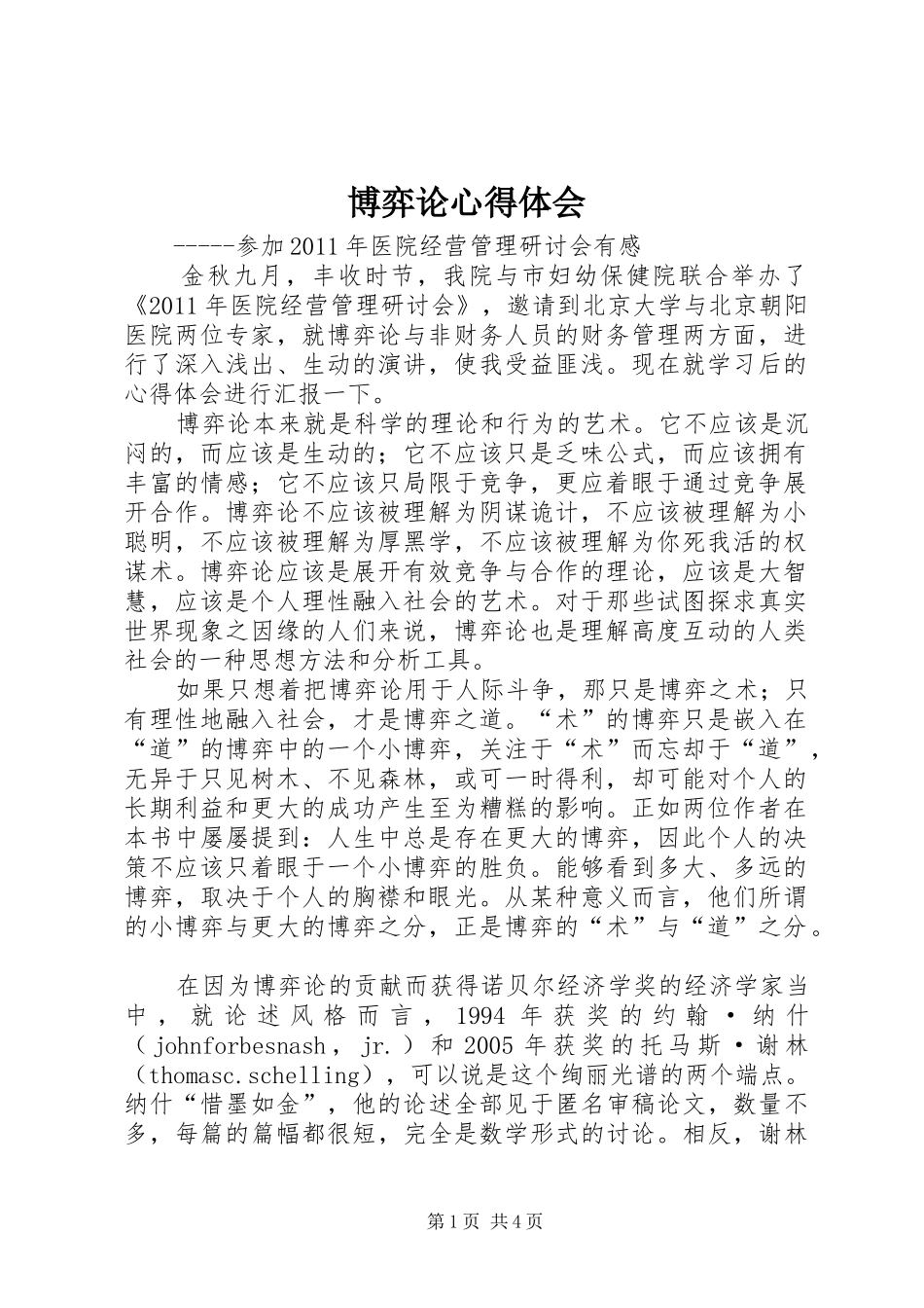 博弈论心得体会 _第1页