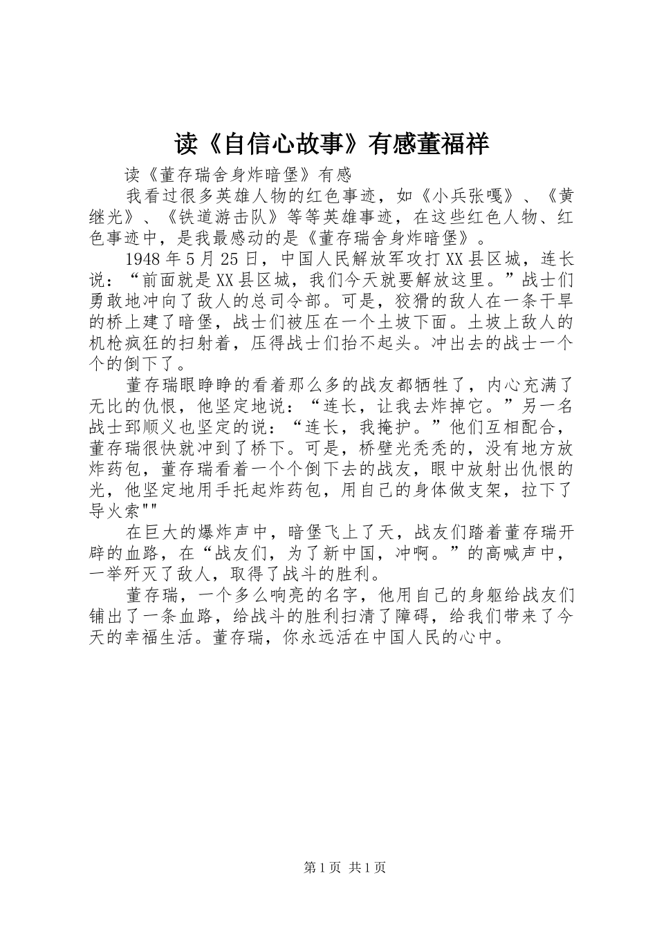 读《自信心故事》有感董福祥 _第1页