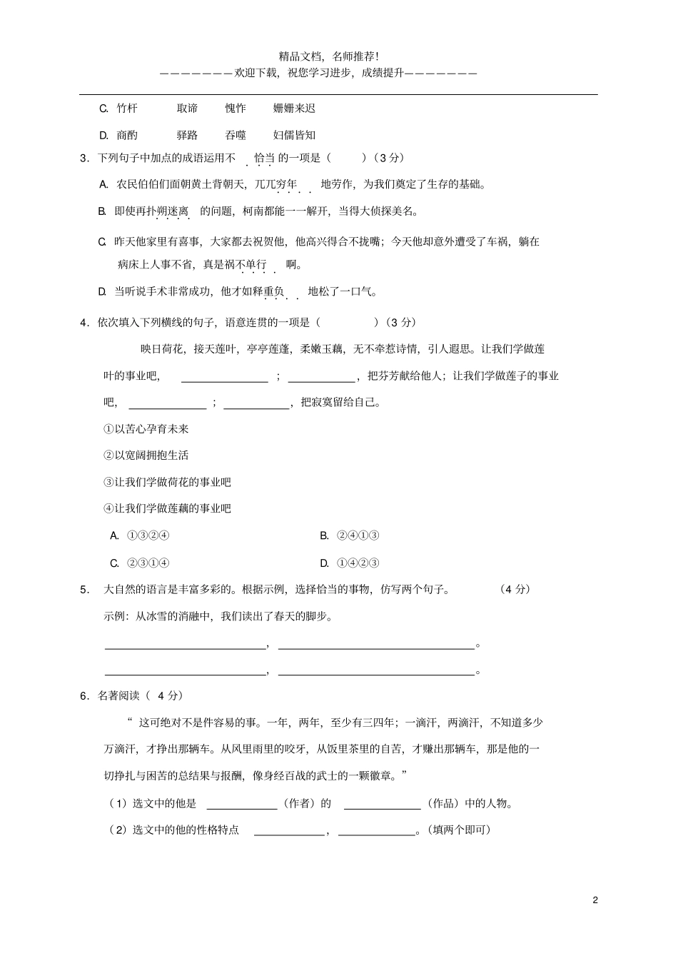 2020新人教版八年级上语文开学考试试题_第2页