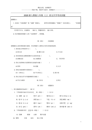 2020新人教版八年级上语文开学考试试题