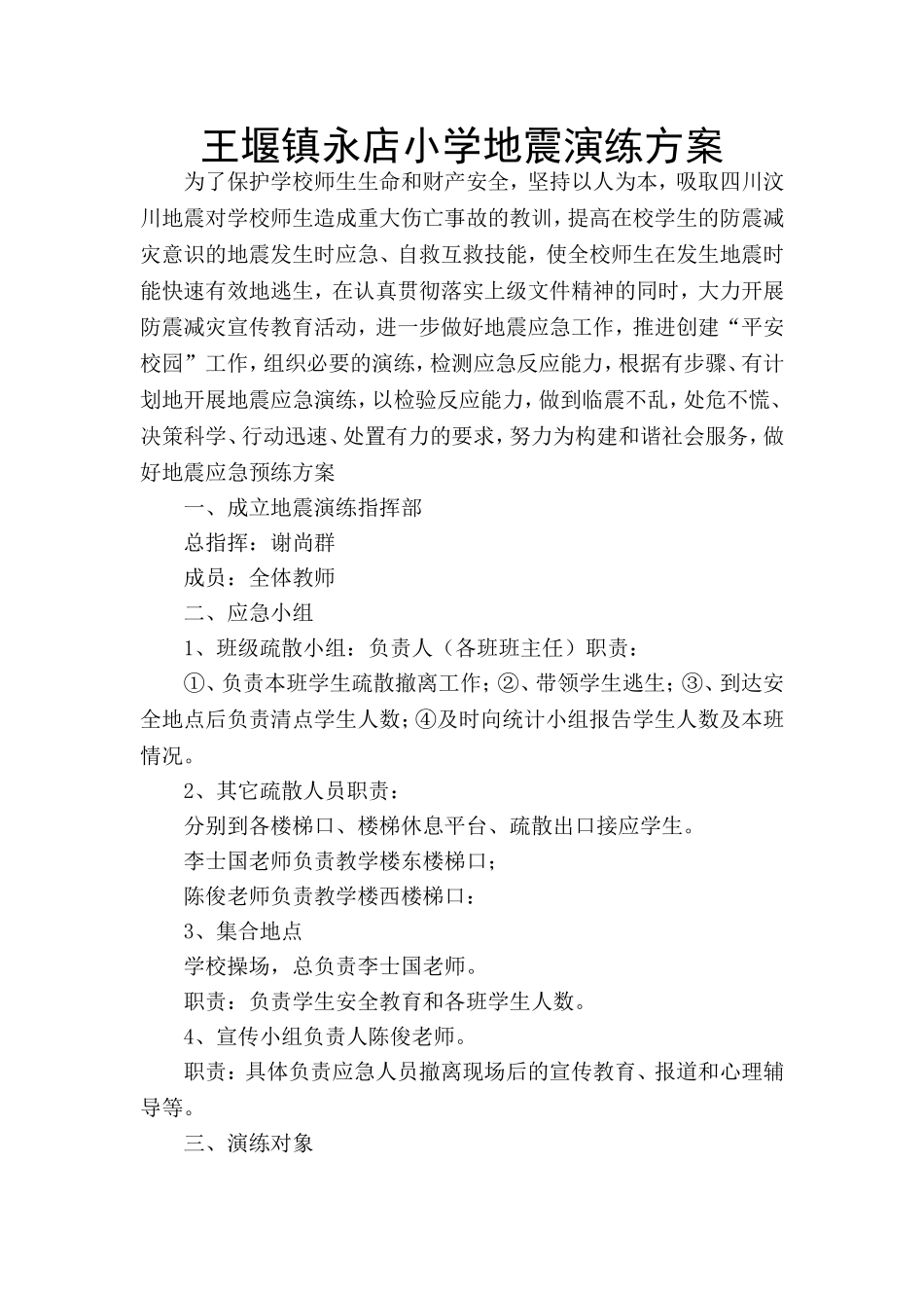 永店小学地震演练方案_第1页
