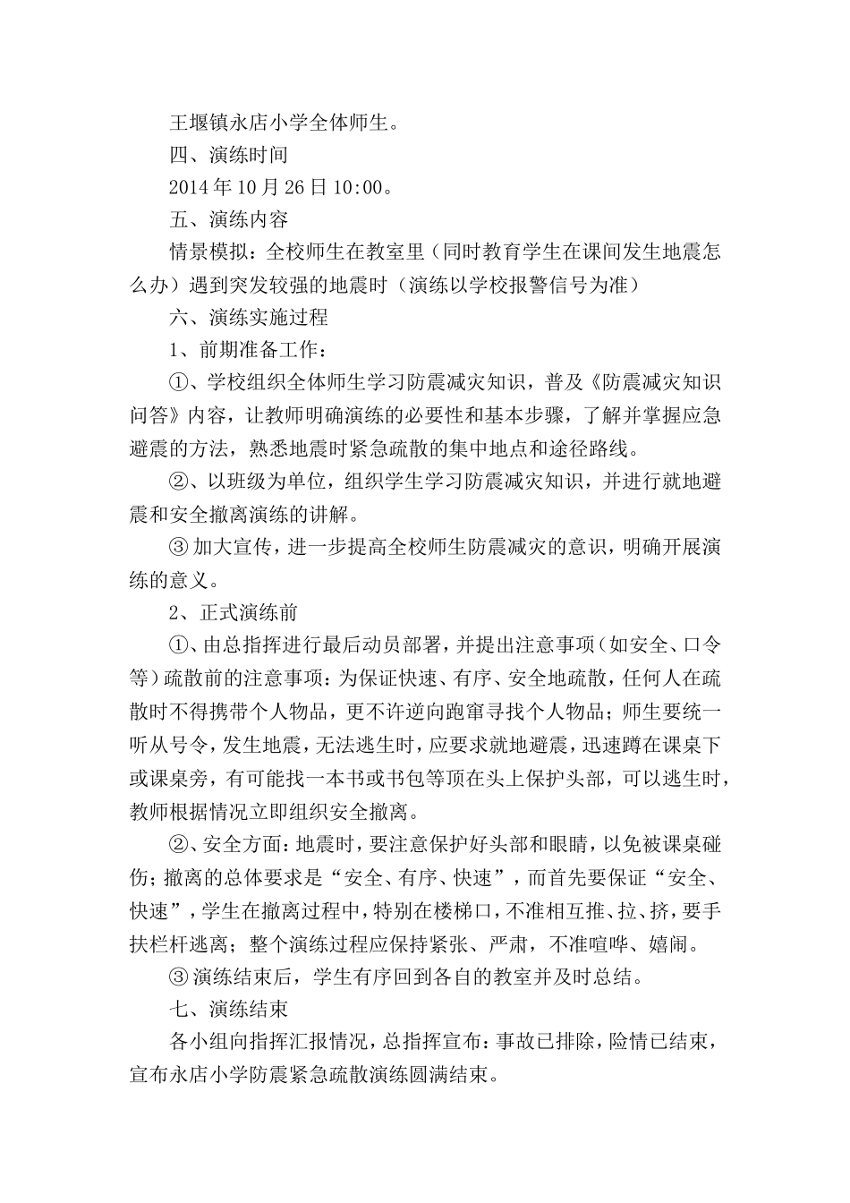 永店小学地震演练方案_第2页