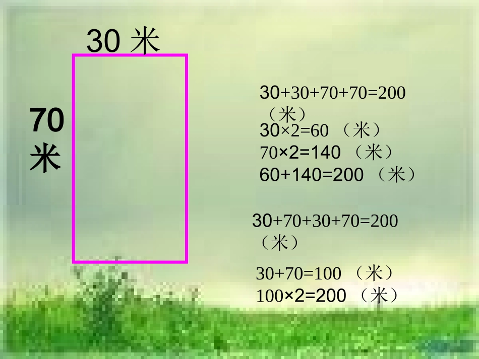 苏教版三年级上册《长方形和正方形的周长计算》_第3页