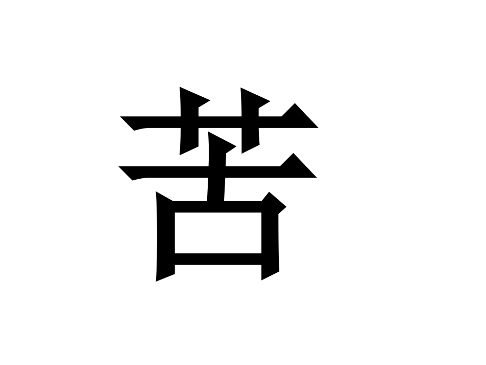 《李时珍夜宿古寺》_第3页