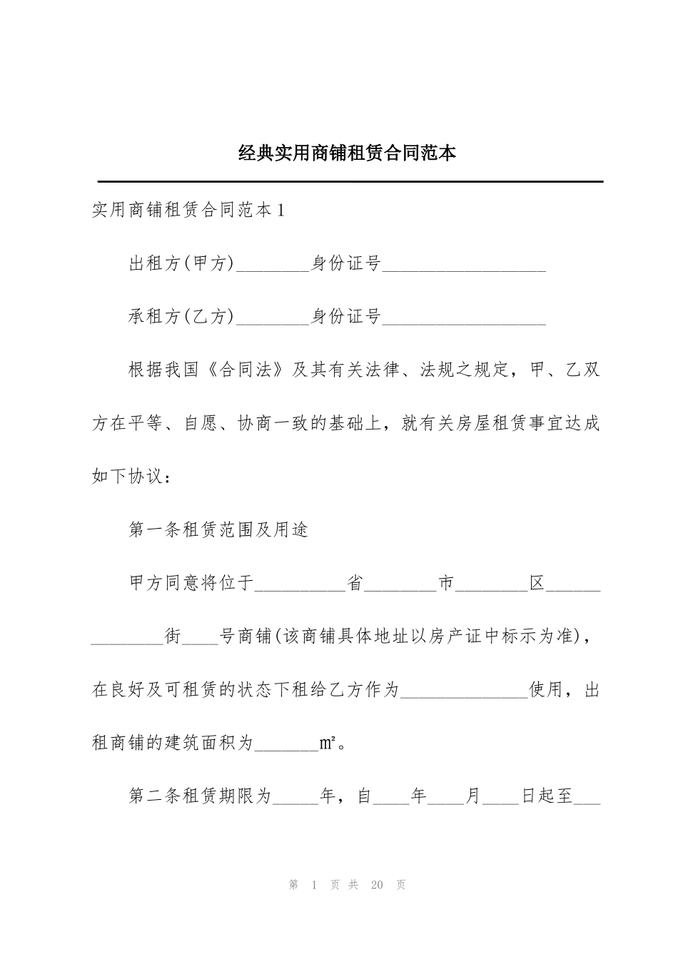 经典实用商铺租赁合同范本_第1页