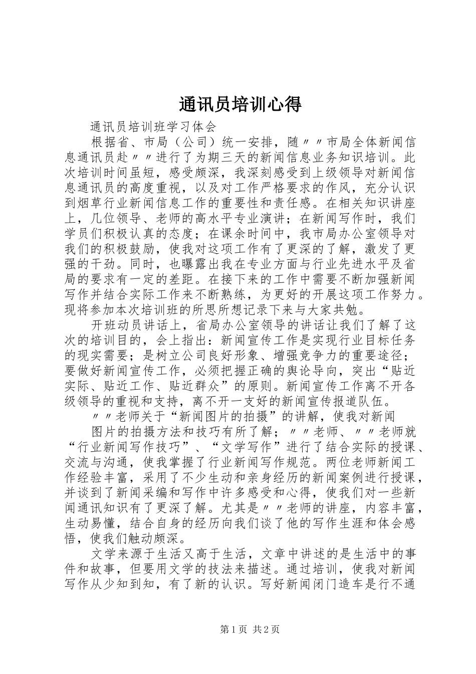 通讯员培训心得 _第1页