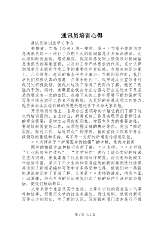 通讯员培训心得 
