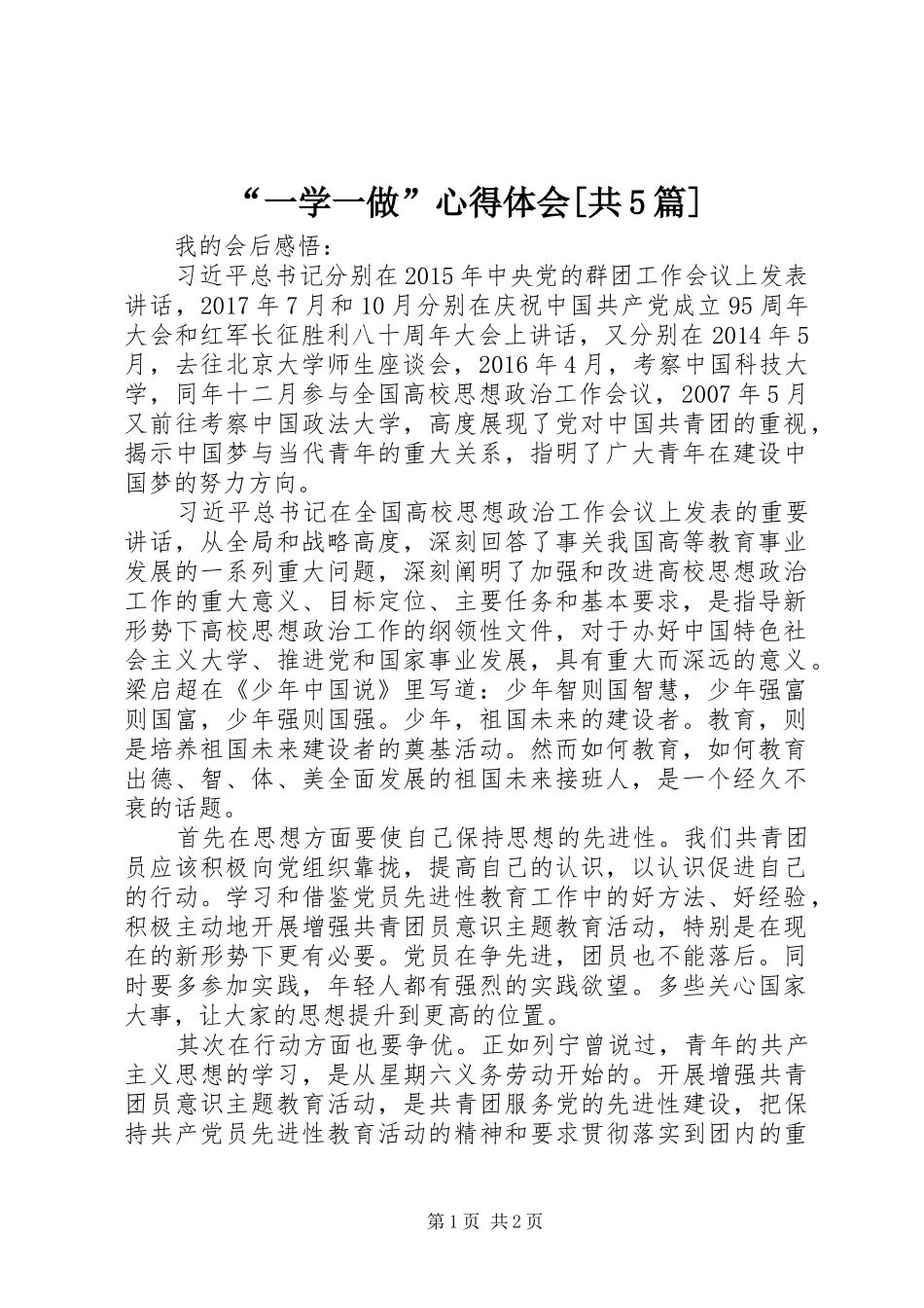 “一学一做”心得体会[共5篇]_第1页