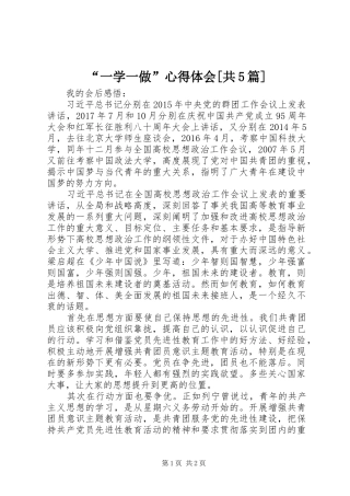 “一学一做”心得体会[共5篇]