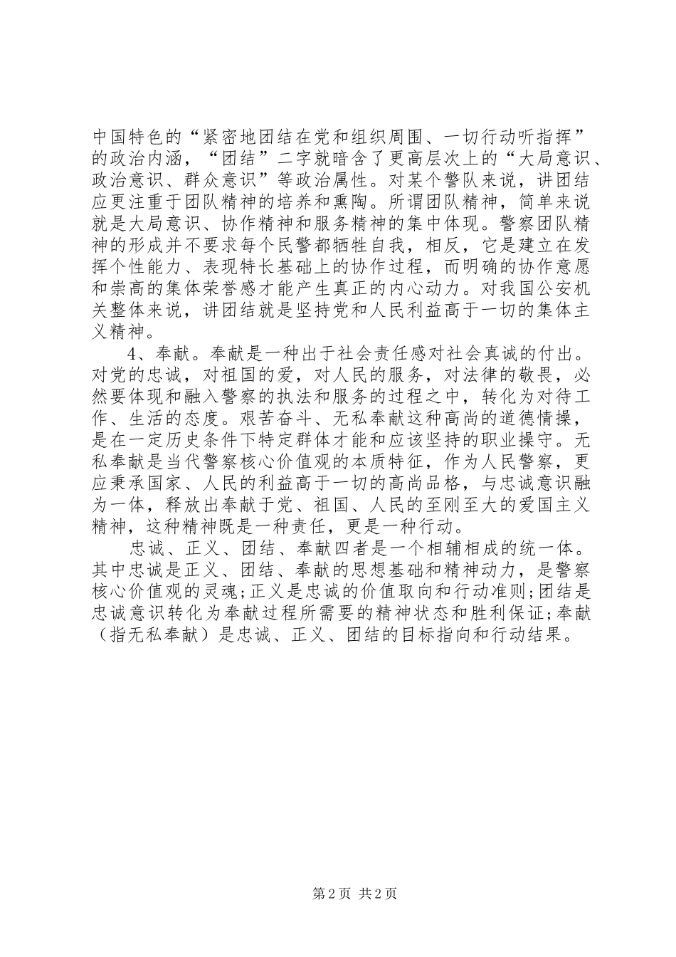 人民警察核心价值观学习心得 _第2页