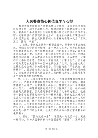 人民警察核心价值观学习心得 