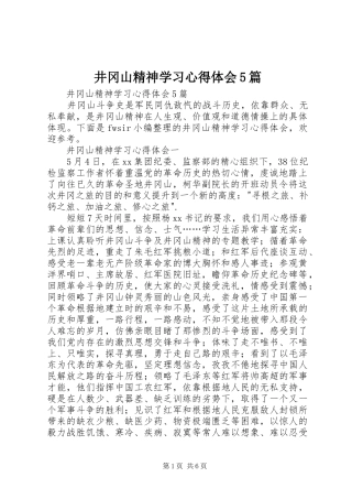 井冈山精神学习心得体会5篇