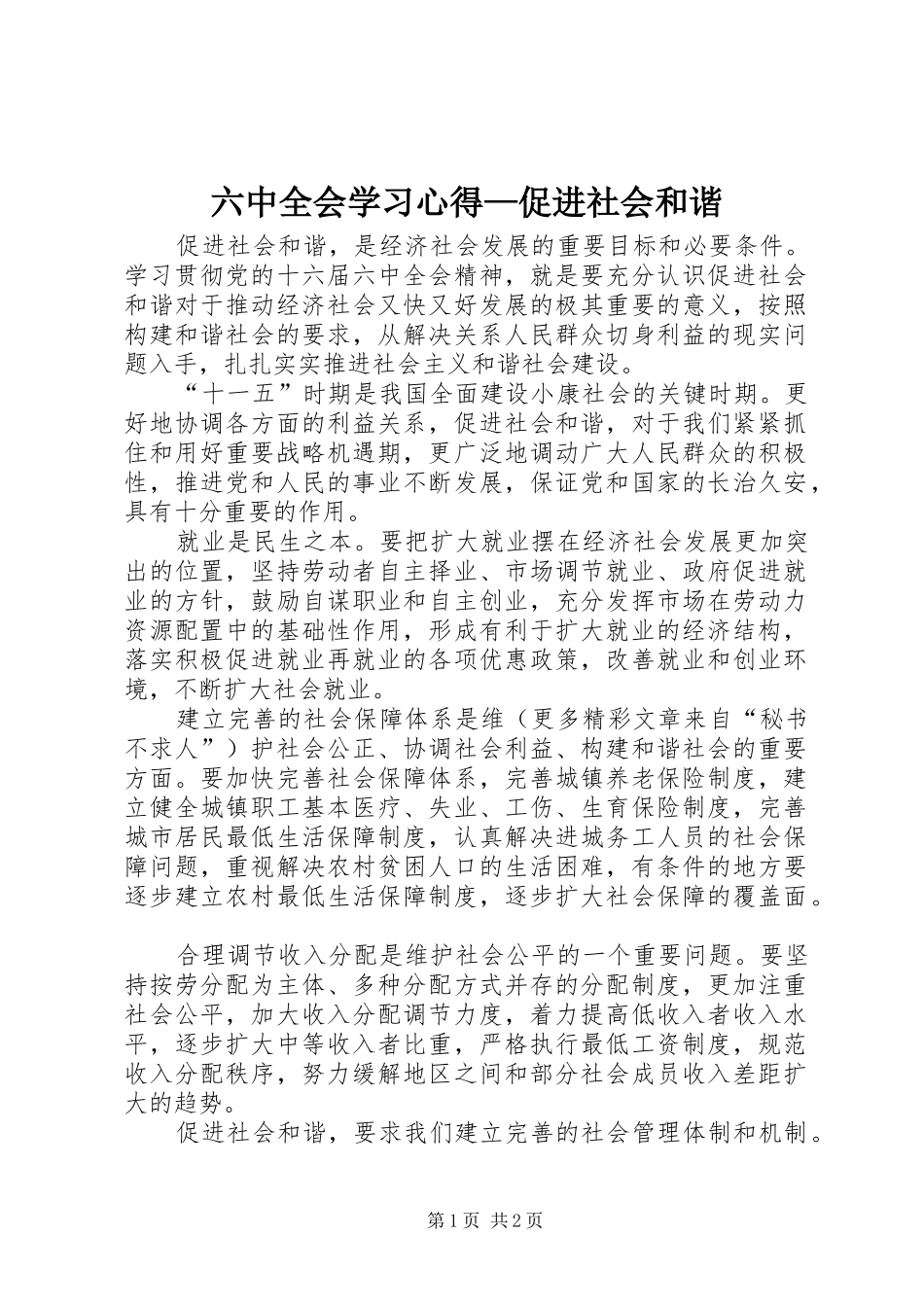 六中全会学习心得—促进社会和谐 _第1页