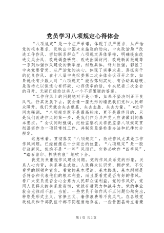党员学习八项规定心得体会 