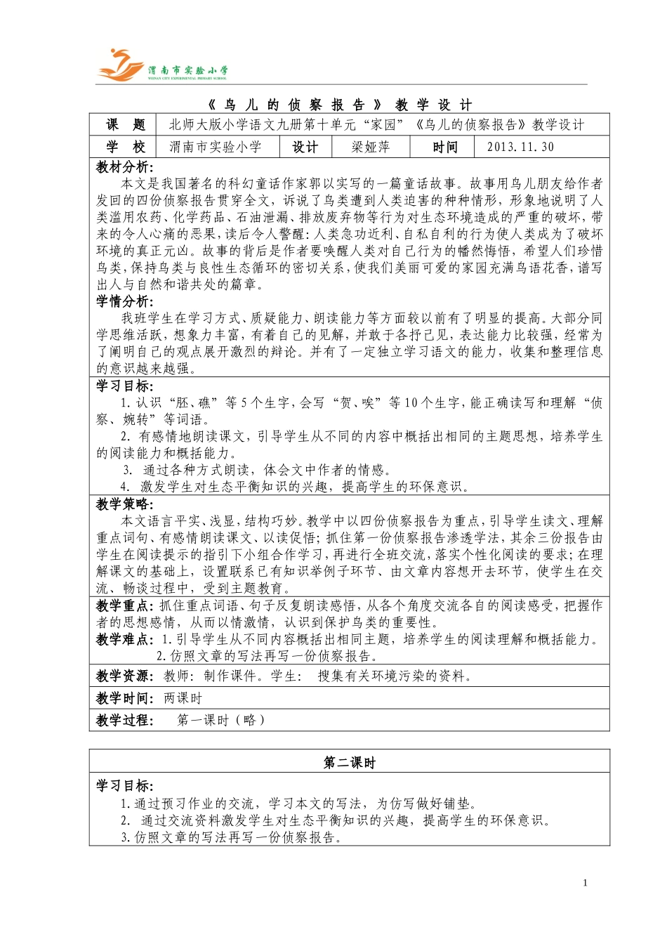 鸟儿的侦察报告教学设计_第1页