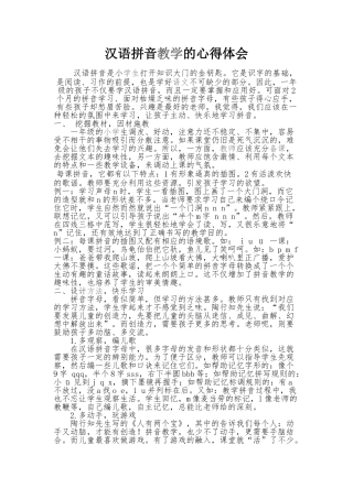 汉语拼音教学心得