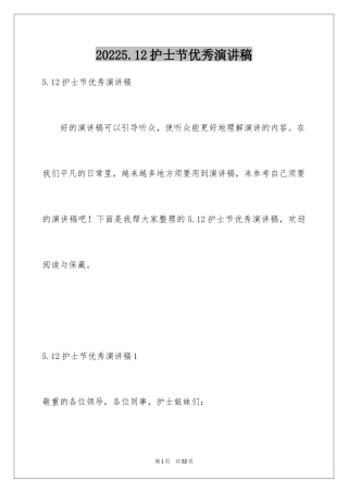 20245.12护士节优秀演讲稿