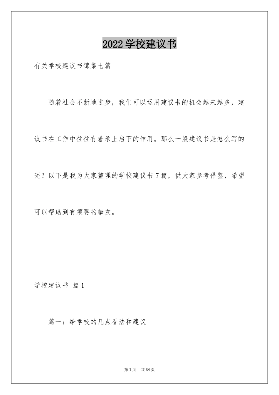 2024学校建议书_103_第1页