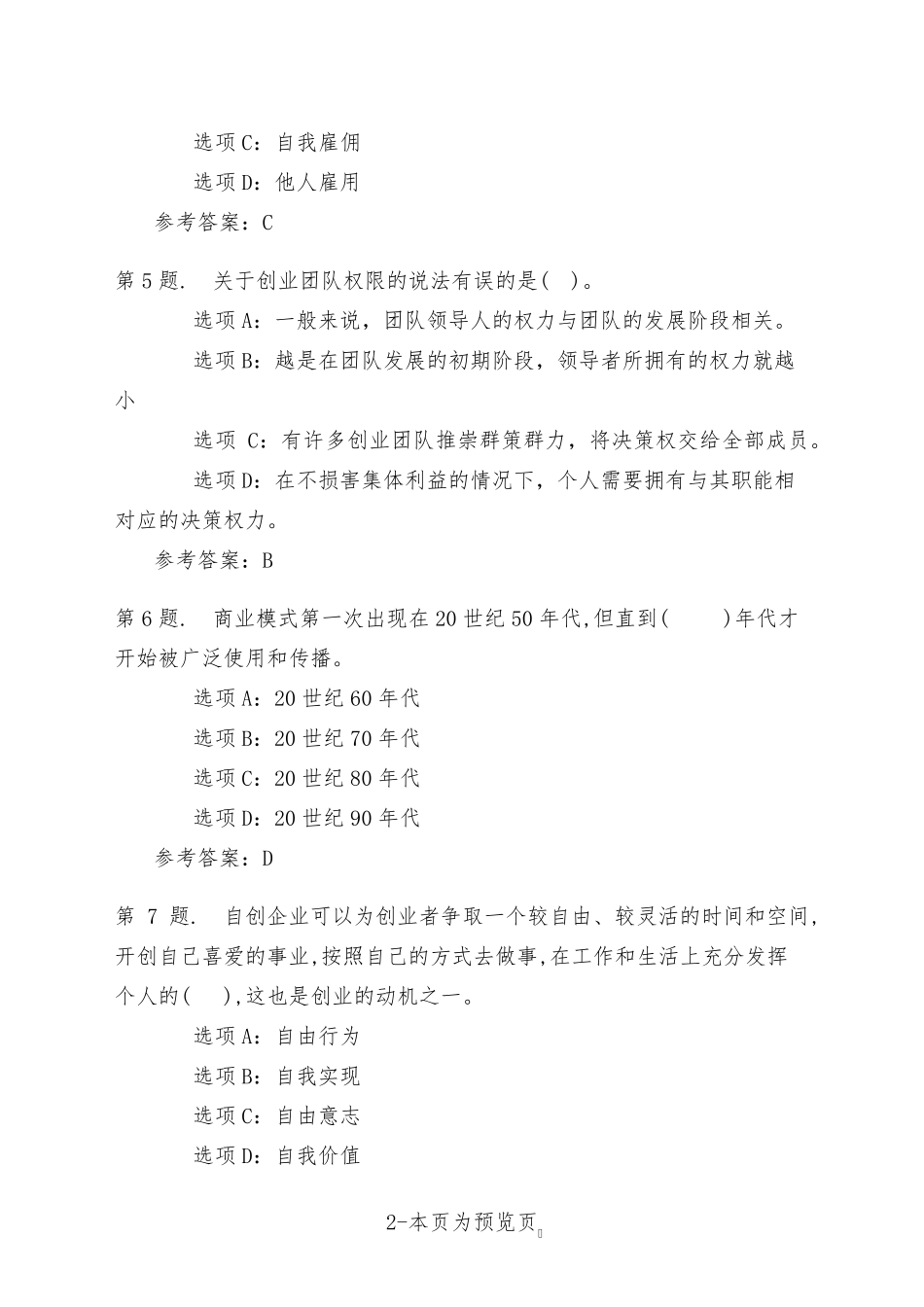 南开大学22年秋季新学期《创业管理》在线作业二 _第2页