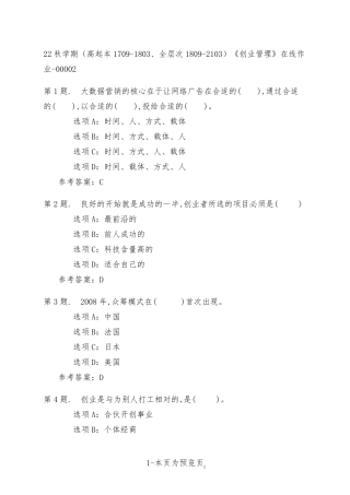 南开大学22年秋季新学期《创业管理》在线作业二 